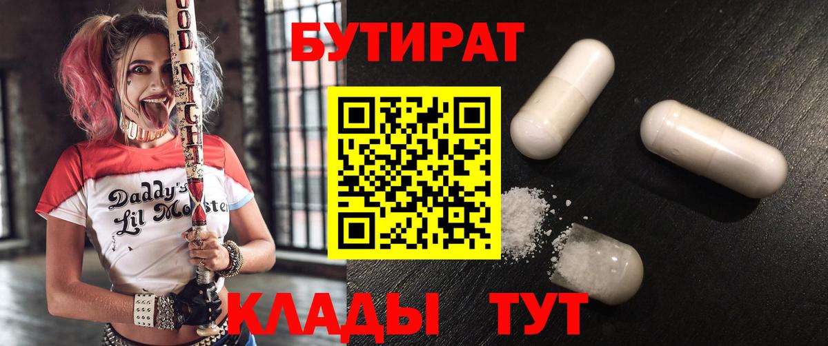 БУТИРАТ  БУТИРАТ Butirat  Вход с VPN  Рязань 